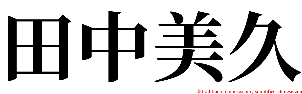 田中美久 serif font