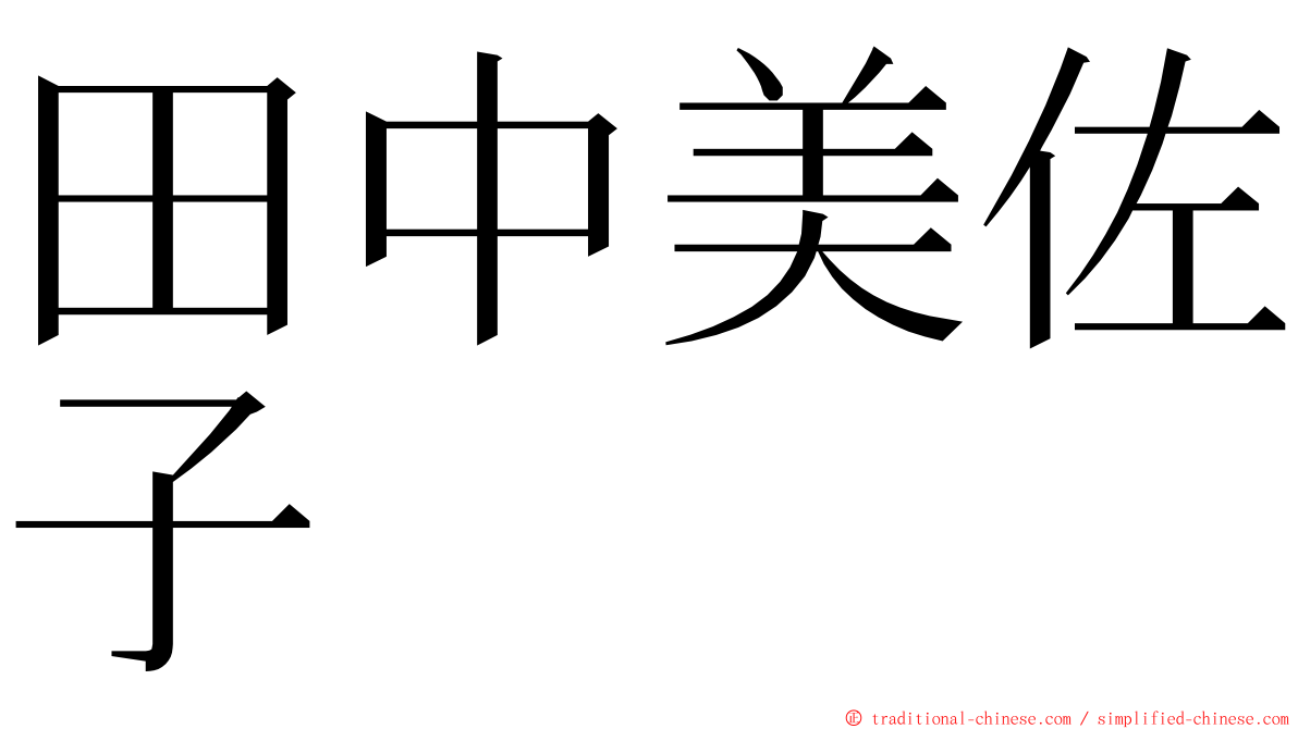 田中美佐子 ming font