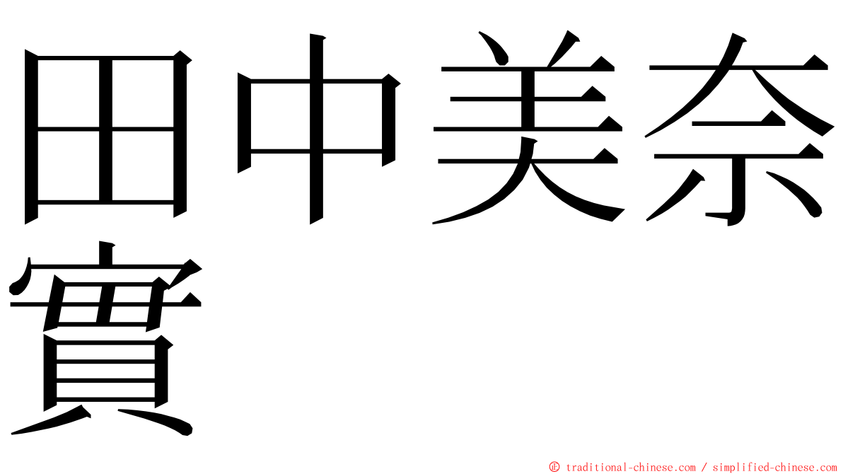 田中美奈實 ming font