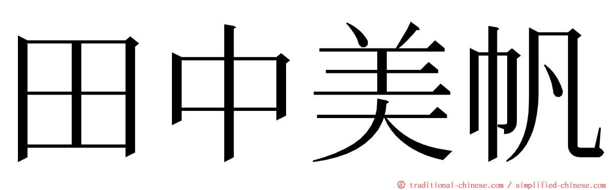 田中美帆 ming font