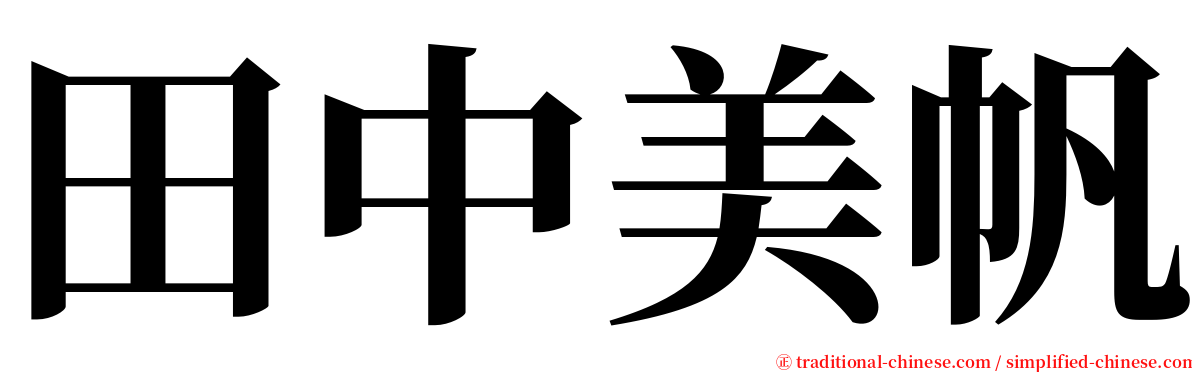 田中美帆 serif font