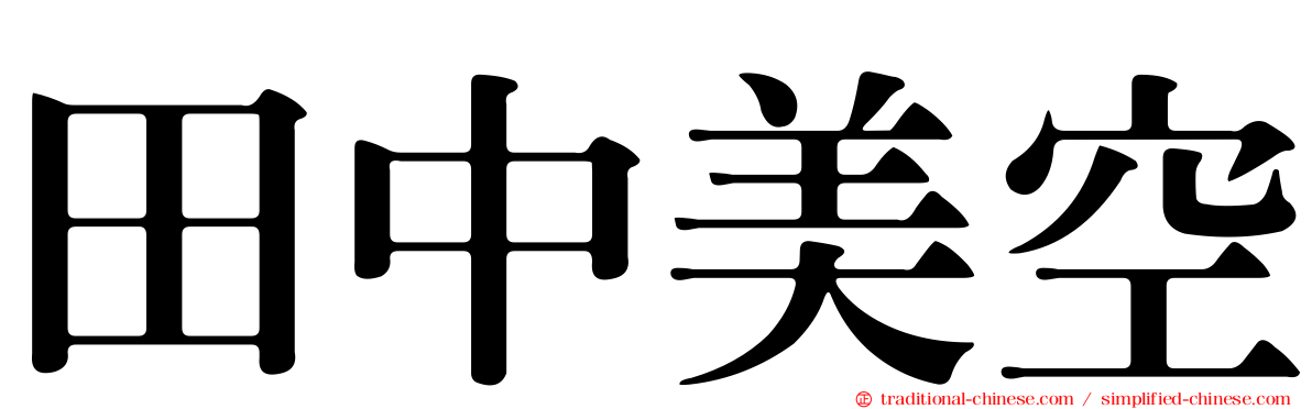 田中美空