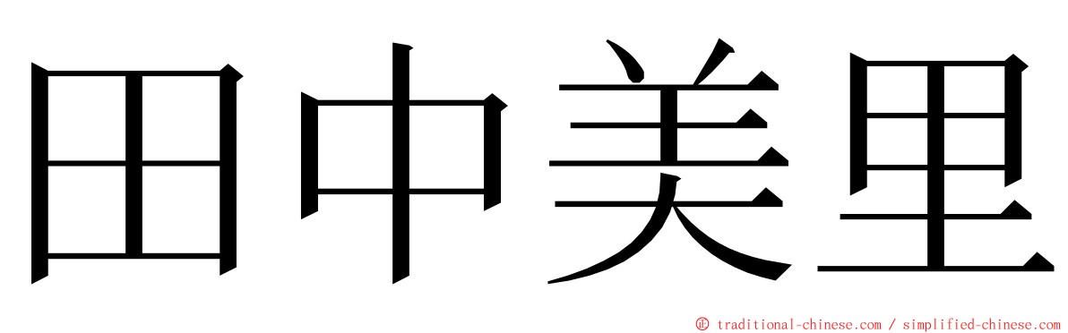 田中美里 ming font