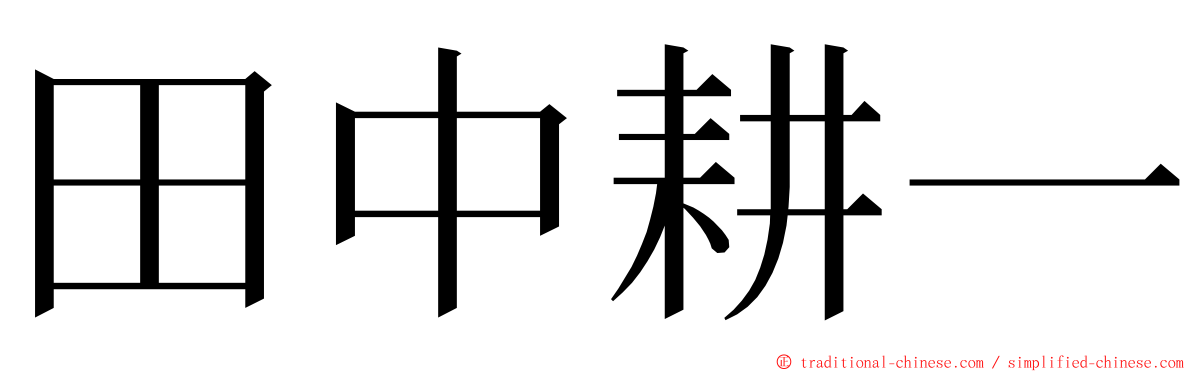 田中耕一 ming font