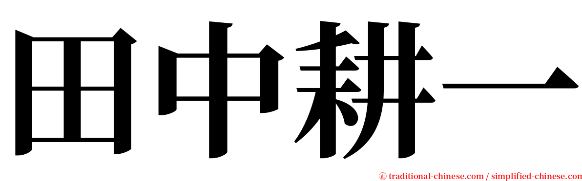 田中耕一 serif font