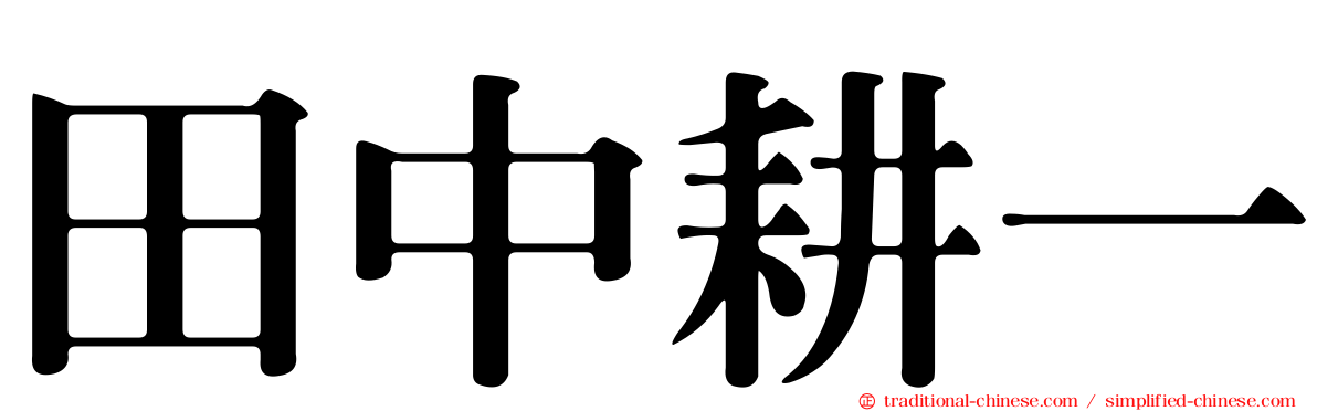 田中耕一