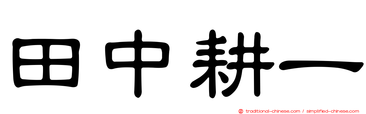 田中耕一