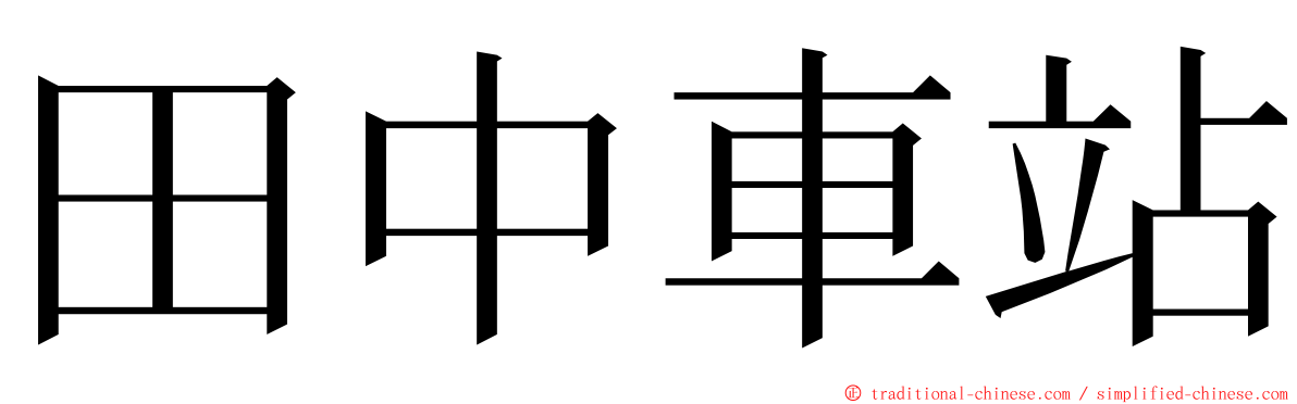 田中車站 ming font