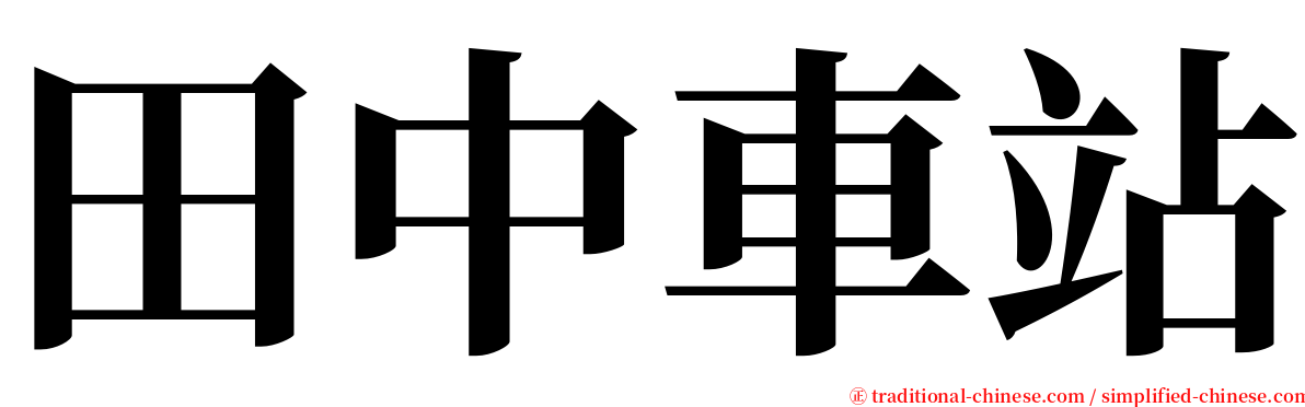 田中車站 serif font