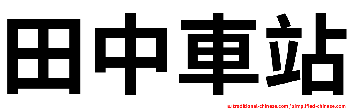 田中車站