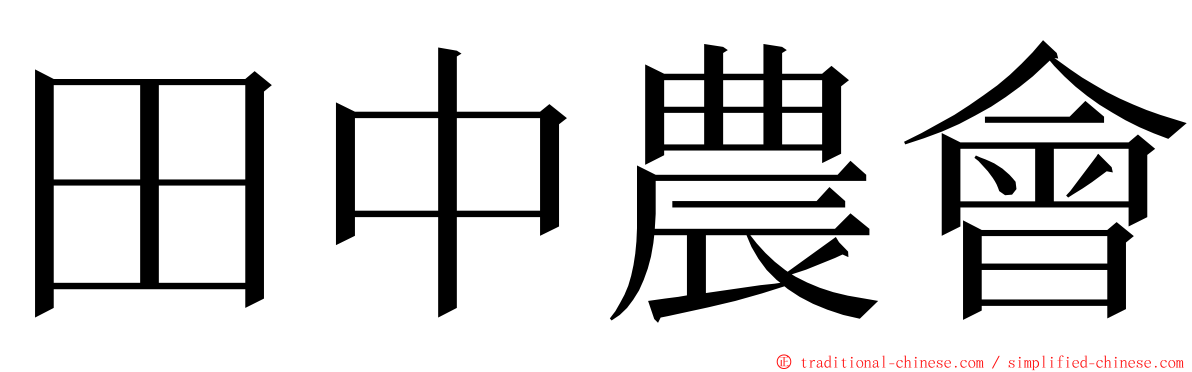 田中農會 ming font