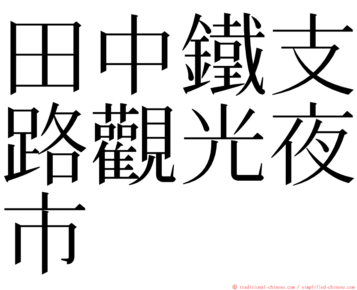 田中鐵支路觀光夜市 ming font