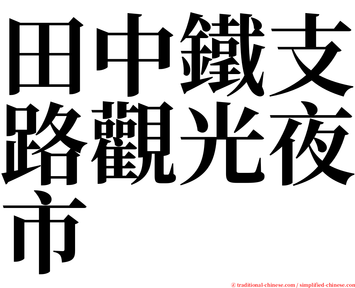 田中鐵支路觀光夜市 serif font