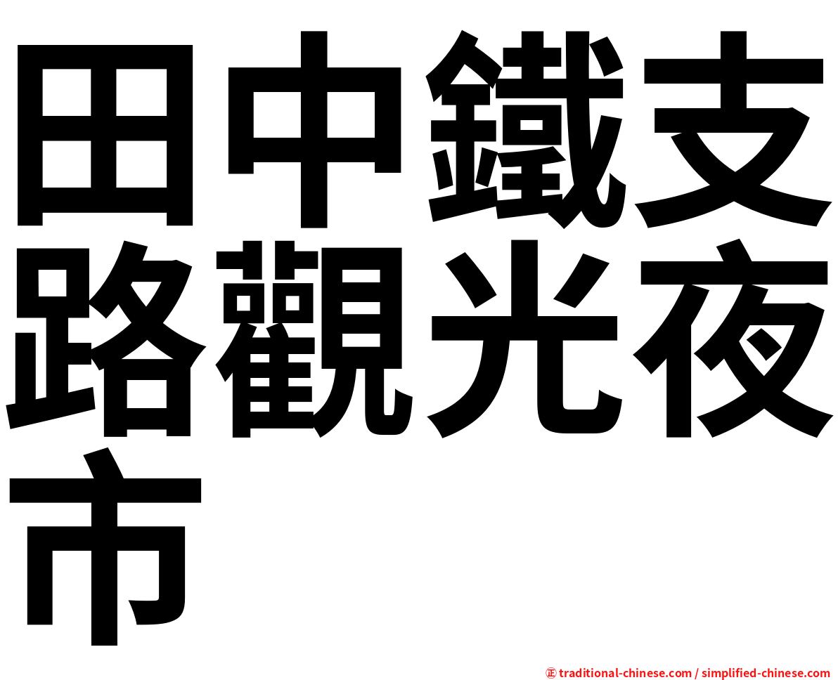 田中鐵支路觀光夜市