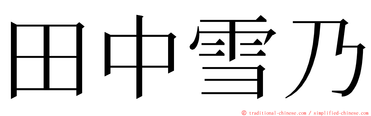 田中雪乃 ming font