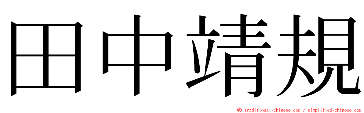 田中靖規 ming font