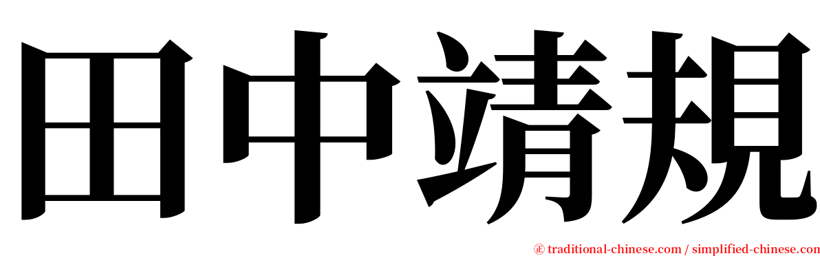 田中靖規 serif font