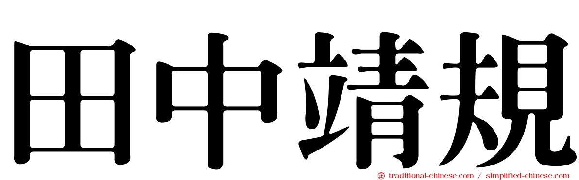 田中靖規