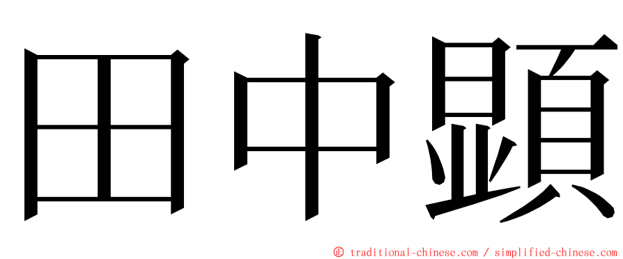 田中顕 ming font