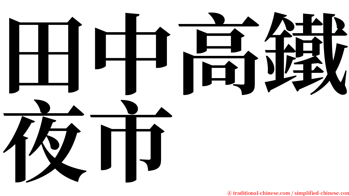 田中高鐵夜市 serif font