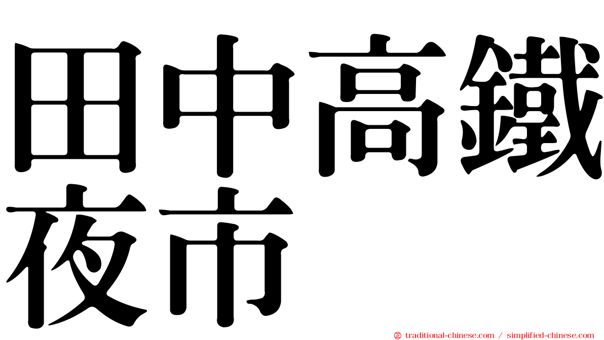 田中高鐵夜市