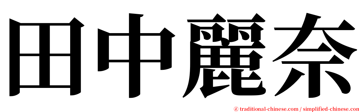 田中麗奈 serif font