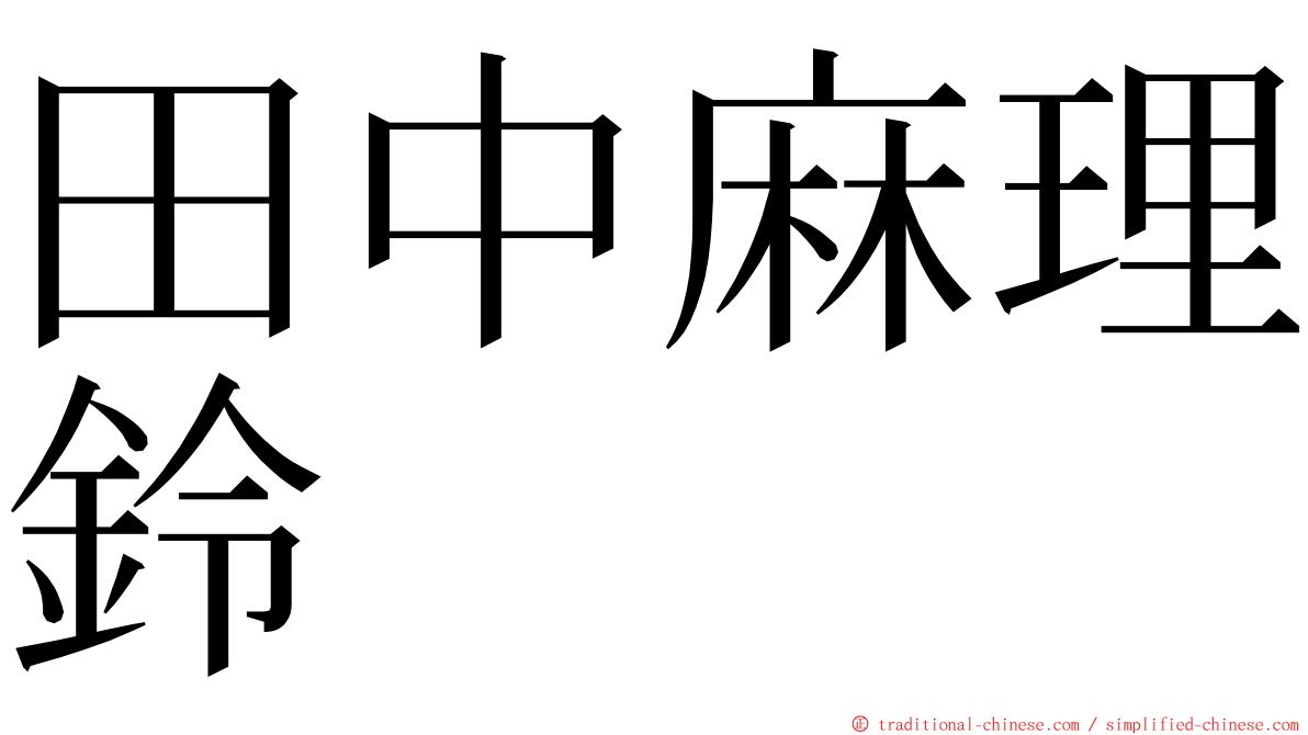 田中麻理鈴 ming font