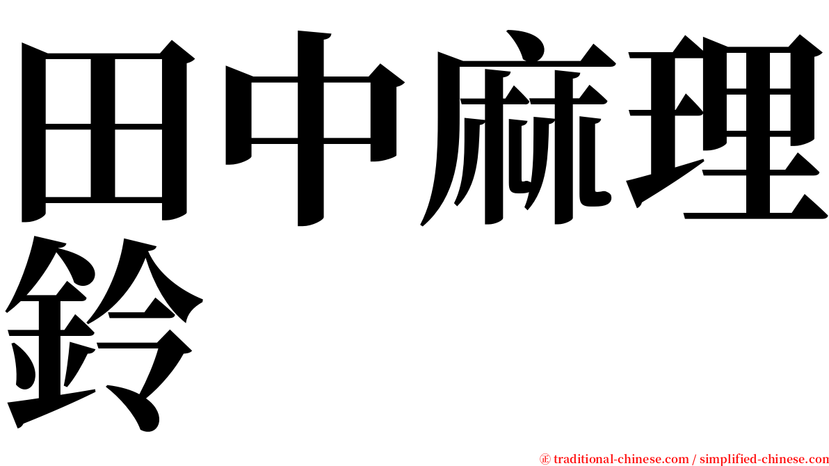 田中麻理鈴 serif font