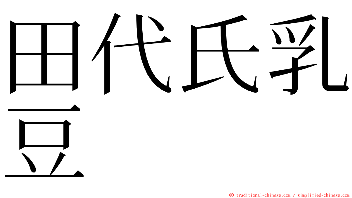 田代氏乳豆 ming font