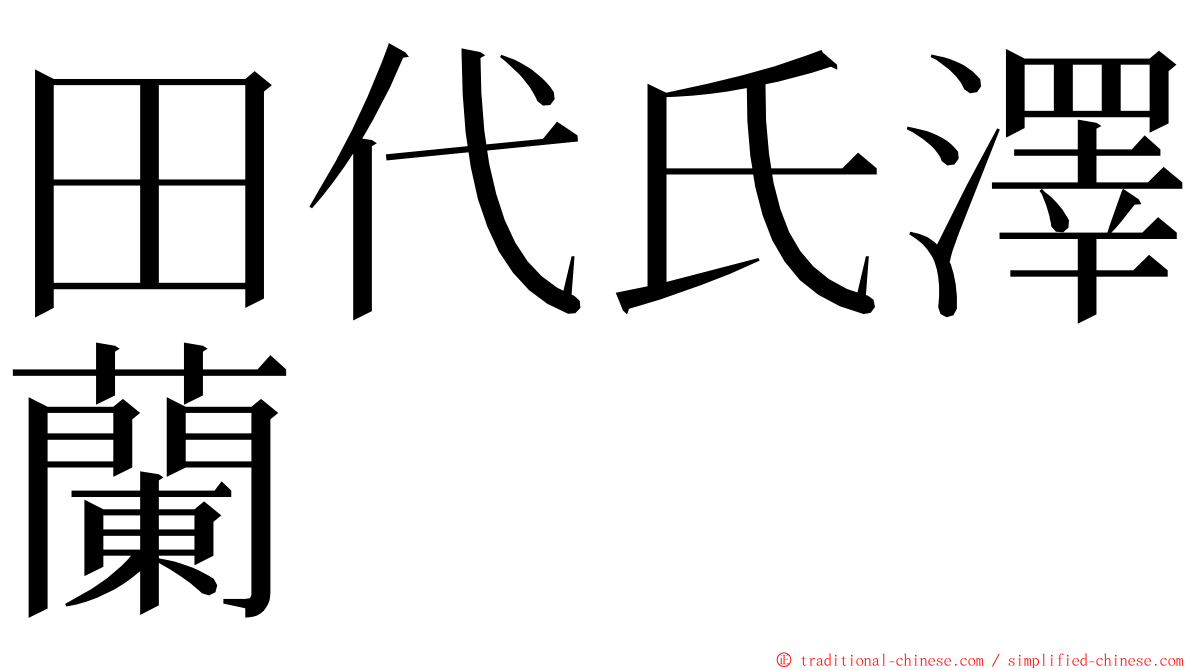 田代氏澤蘭 ming font