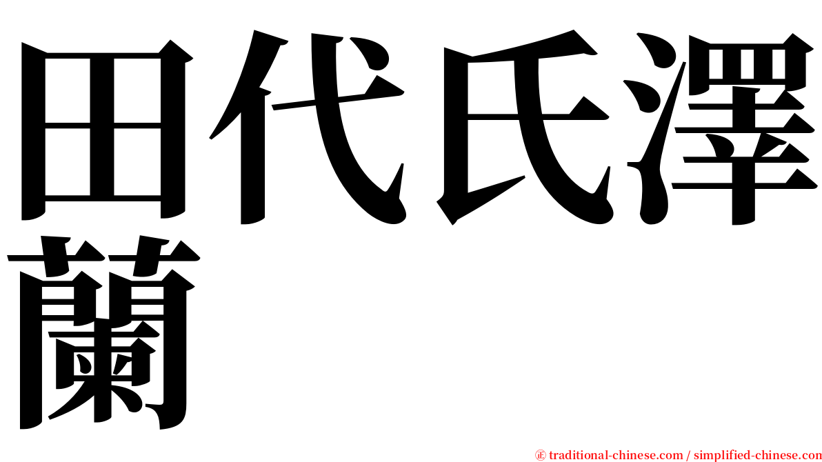 田代氏澤蘭 serif font