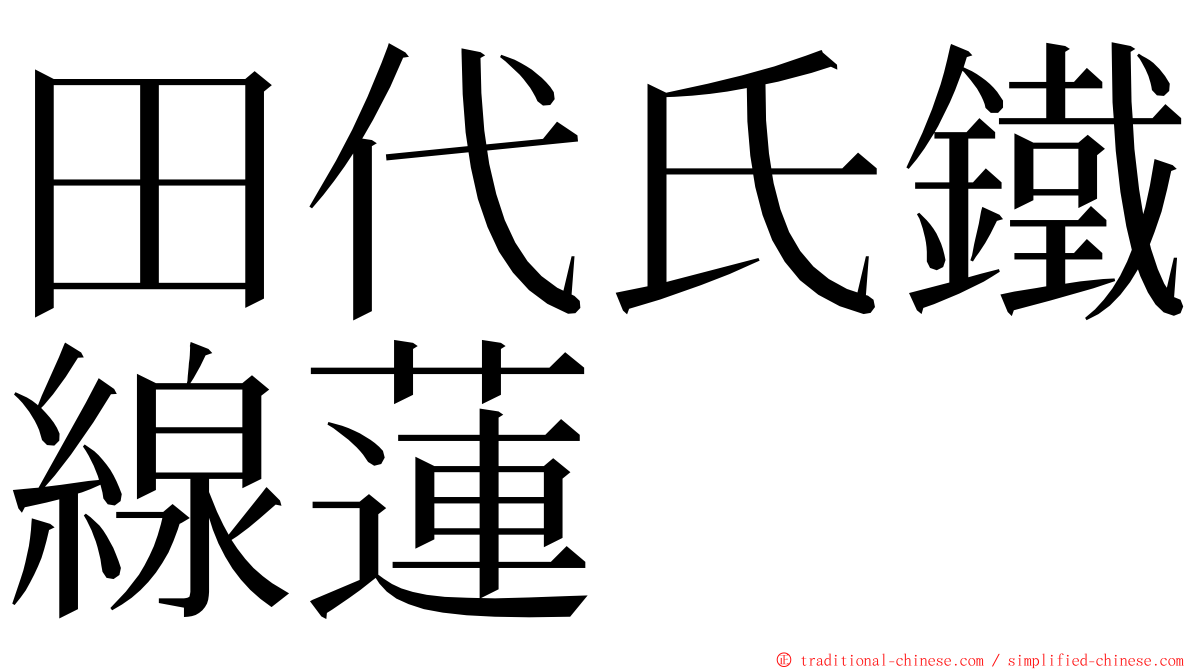 田代氏鐵線蓮 ming font