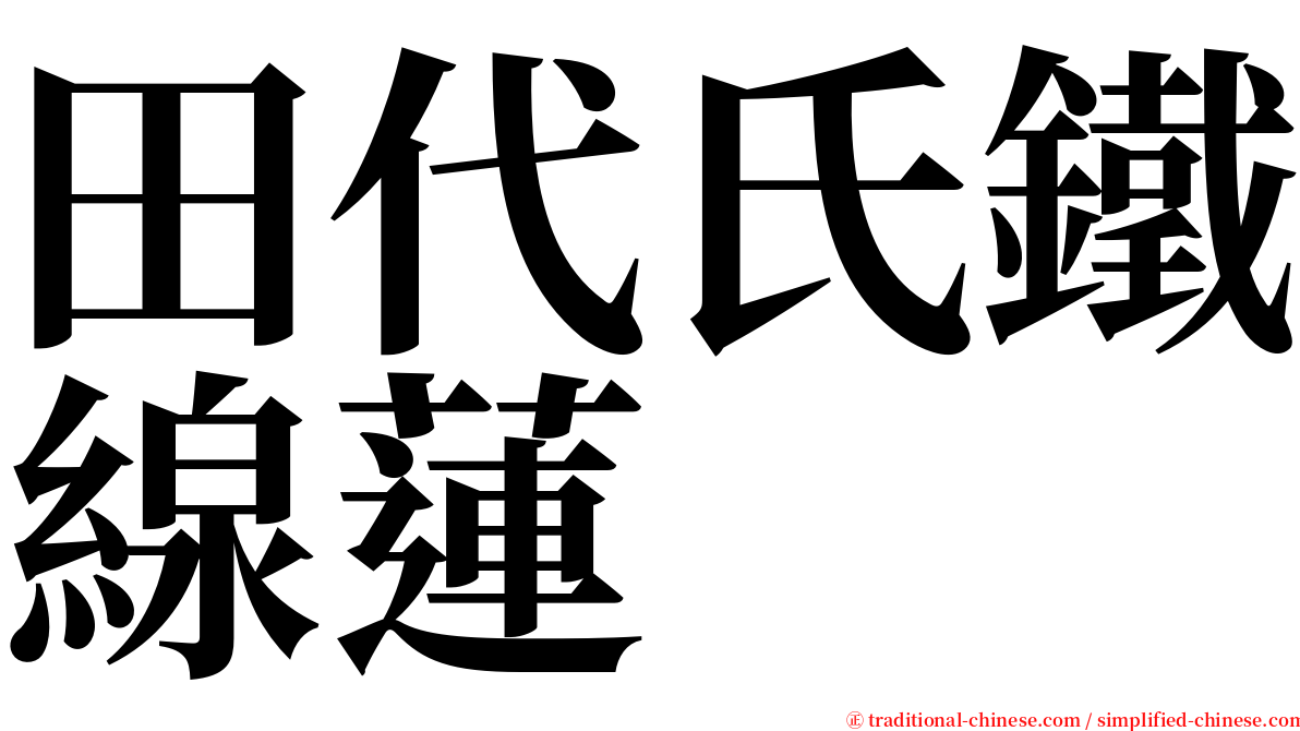 田代氏鐵線蓮 serif font