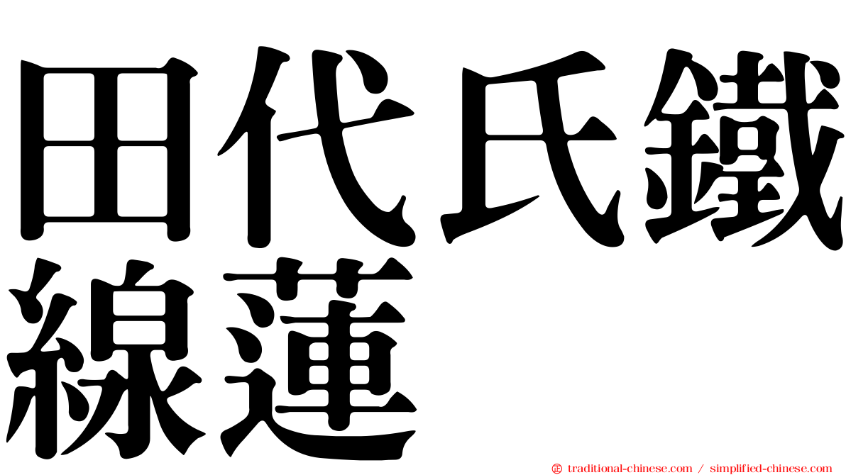 田代氏鐵線蓮