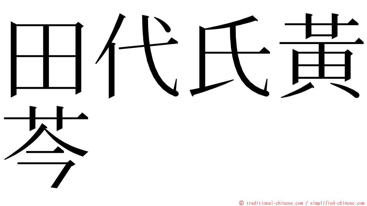 田代氏黃芩 ming font