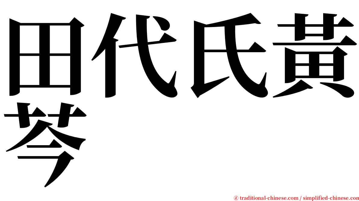 田代氏黃芩 serif font