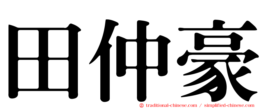 田仲豪