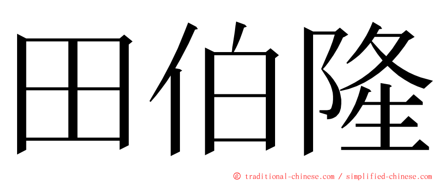 田伯隆 ming font