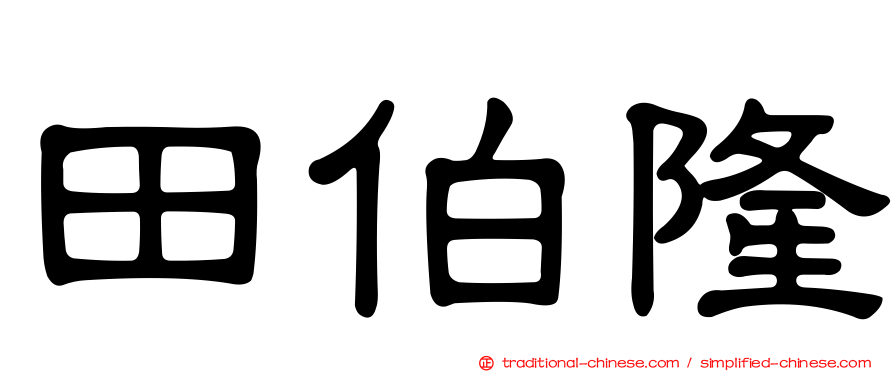 田伯隆