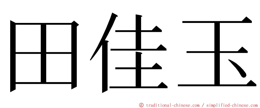 田佳玉 ming font