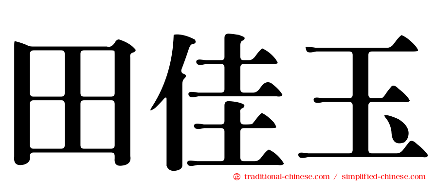 田佳玉