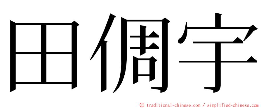 田倜宇 ming font