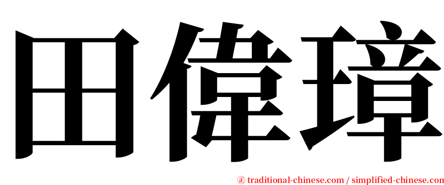 田偉璋 serif font