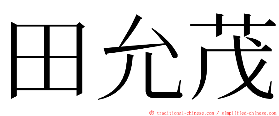 田允茂 ming font