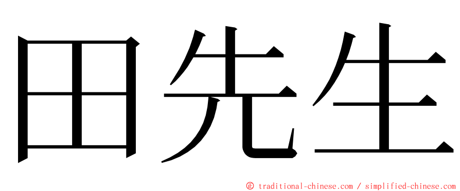 田先生 ming font