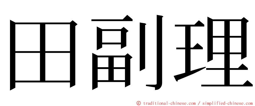 田副理 ming font