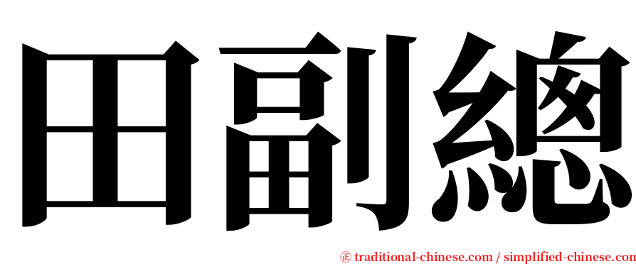 田副總 serif font