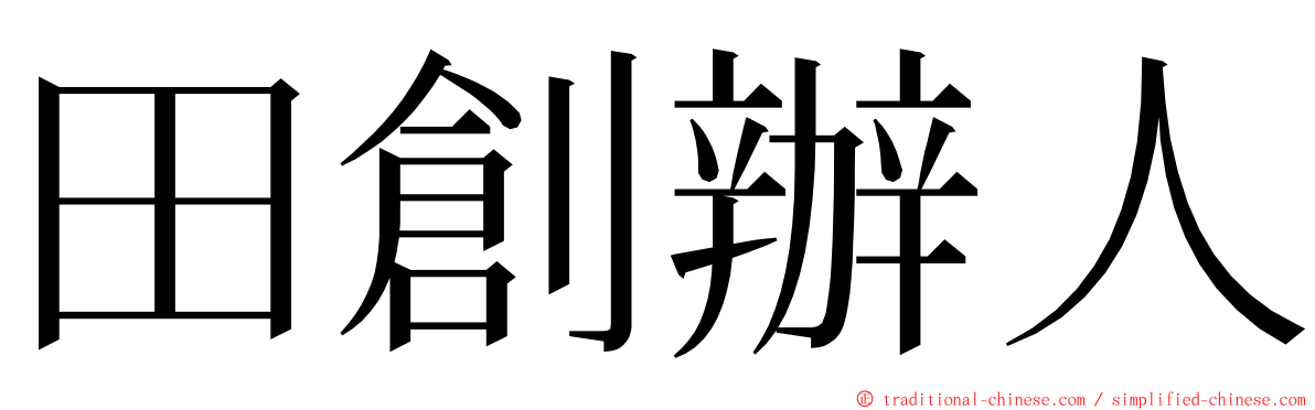 田創辦人 ming font