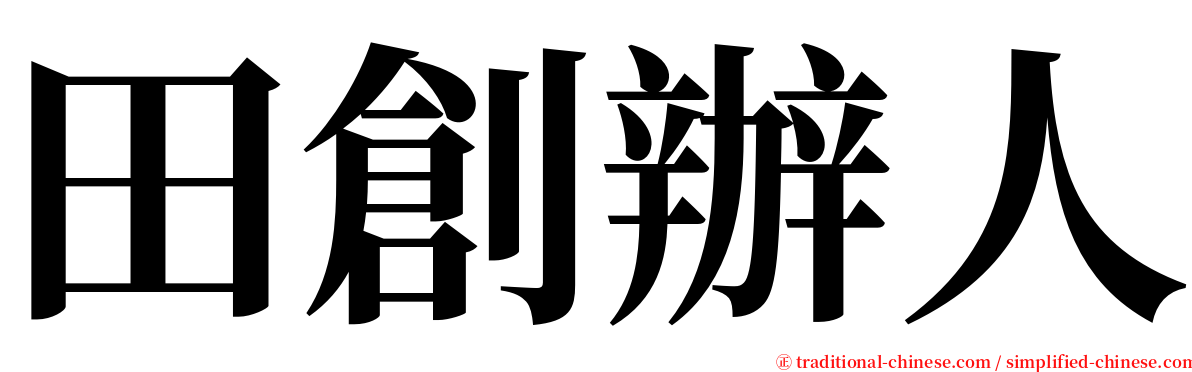 田創辦人 serif font