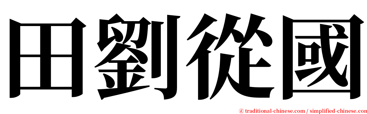 田劉從國 serif font
